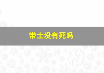 带土没有死吗