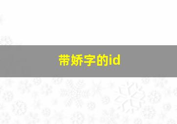 带娇字的id