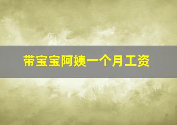 带宝宝阿姨一个月工资