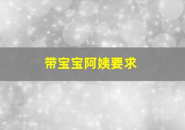 带宝宝阿姨要求