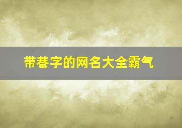 带巷字的网名大全霸气