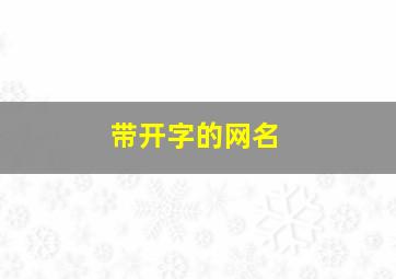 带开字的网名