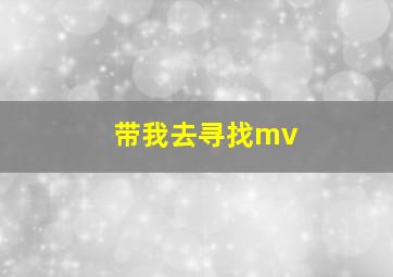 带我去寻找mv