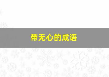 带无心的成语