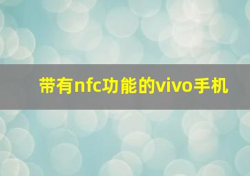 带有nfc功能的vivo手机