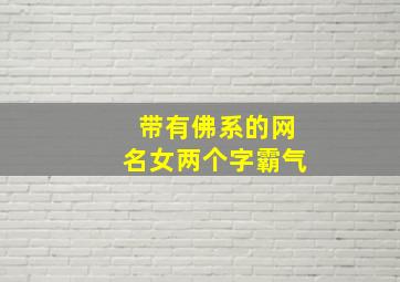 带有佛系的网名女两个字霸气