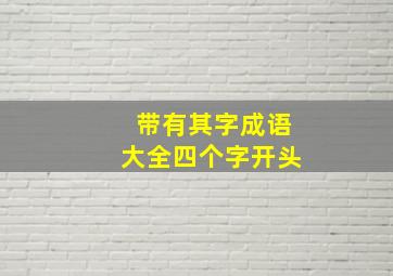 带有其字成语大全四个字开头