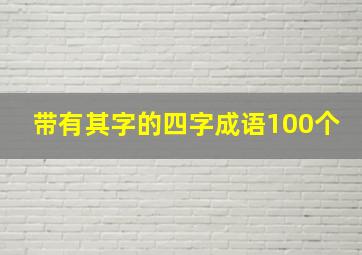 带有其字的四字成语100个