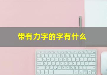 带有力字的字有什么