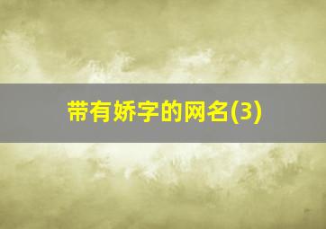 带有娇字的网名(3)