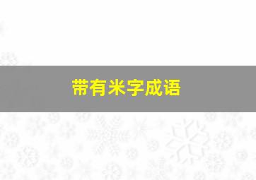 带有米字成语