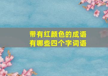 带有红颜色的成语有哪些四个字词语