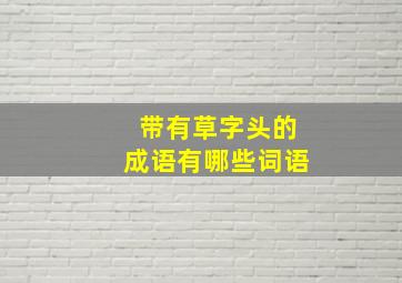 带有草字头的成语有哪些词语