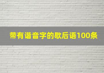 带有谐音字的歇后语100条