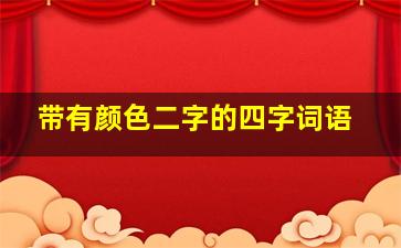 带有颜色二字的四字词语