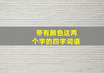 带有颜色这两个字的四字词语