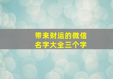 带来财运的微信名字大全三个字