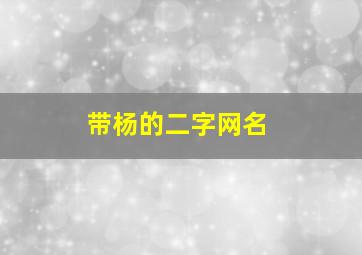 带杨的二字网名