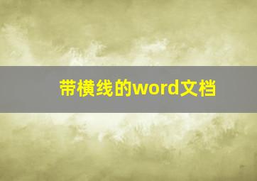 带横线的word文档