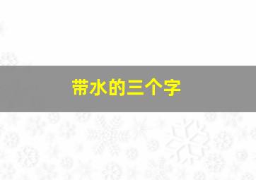 带水的三个字