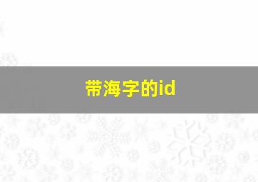 带海字的id