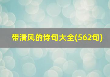 带清风的诗句大全(562句)