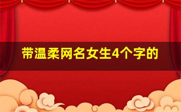 带温柔网名女生4个字的