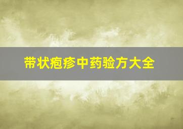 带状疱疹中药验方大全