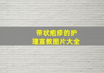 带状疱疹的护理宣教图片大全