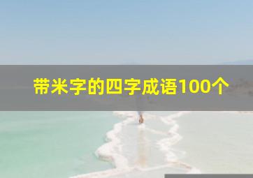 带米字的四字成语100个