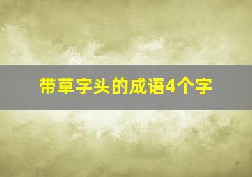 带草字头的成语4个字