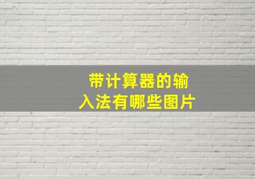 带计算器的输入法有哪些图片