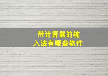 带计算器的输入法有哪些软件