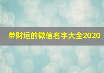 带财运的微信名字大全2020