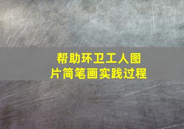 帮助环卫工人图片简笔画实践过程