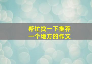 帮忙找一下推荐一个地方的作文