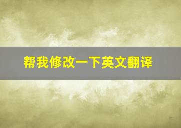 帮我修改一下英文翻译