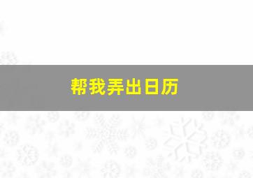 帮我弄出日历