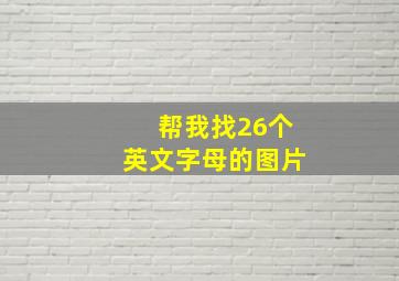 帮我找26个英文字母的图片