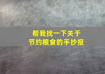 帮我找一下关于节约粮食的手抄报