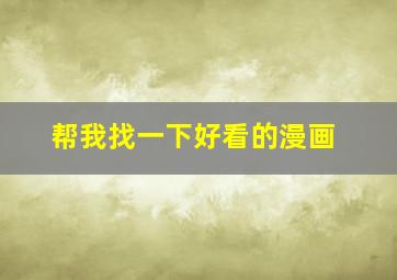 帮我找一下好看的漫画