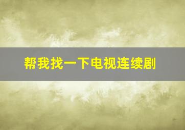 帮我找一下电视连续剧