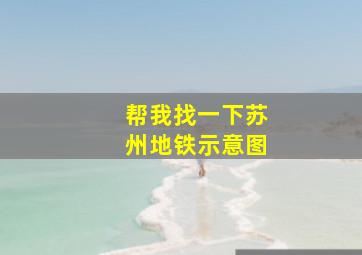 帮我找一下苏州地铁示意图