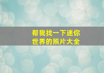 帮我找一下迷你世界的照片大全