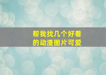 帮我找几个好看的动漫图片可爱