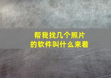 帮我找几个照片的软件叫什么来着