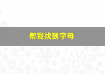 帮我找到字母