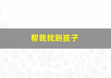 帮我找到孩子