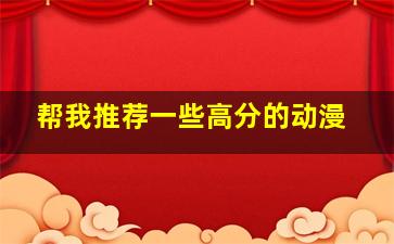 帮我推荐一些高分的动漫