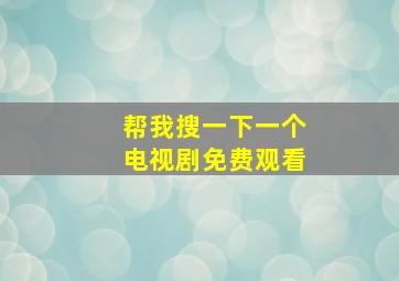 帮我搜一下一个电视剧免费观看